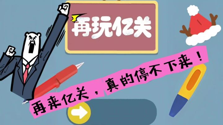 全新关卡来袭,“再玩亿关”激情重燃,谁能称霸?截图