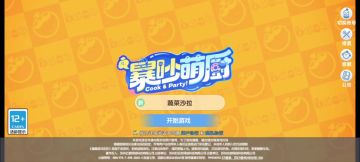 【咵咵】暴吵萌厨