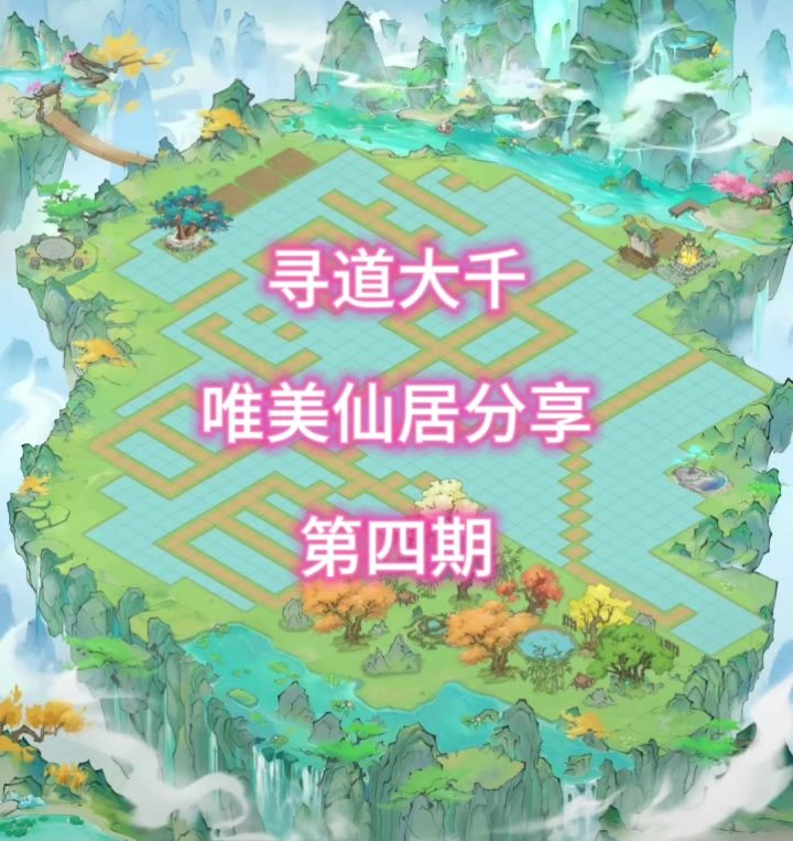 寻道大千仙居分享第四期来喽!(素材来自各平台评论区大佬)截图