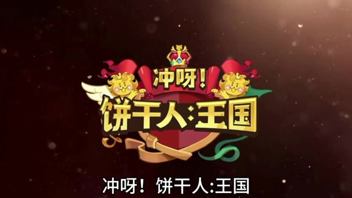 小小的饼干,也能创造出游戏界的奇迹,截图