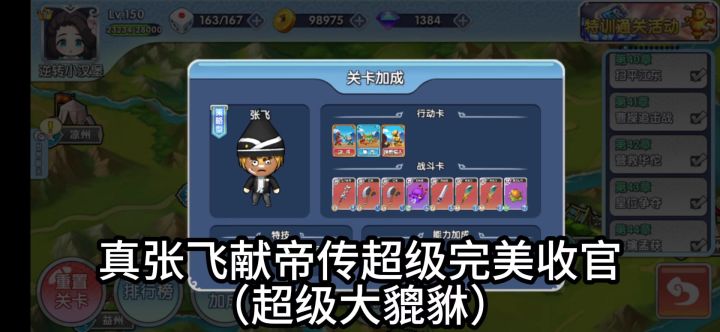 张飞献帝传超级完美收官截图