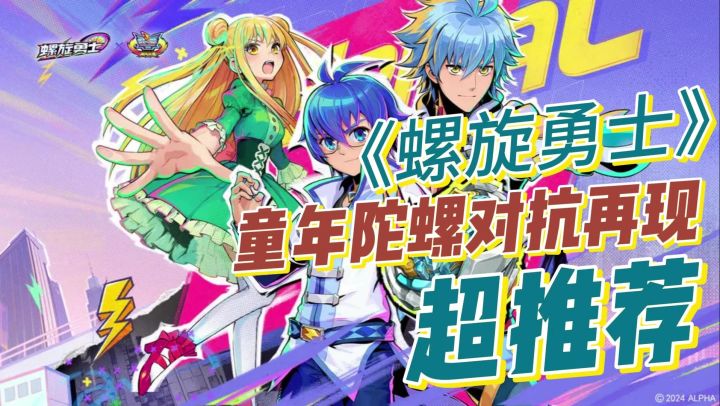 《螺旋勇士》:指尖陀螺激战,重温童年激情岁月🎆截图