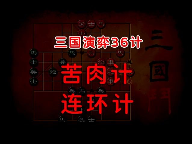 三国演义象棋中,三十六计之“苦肉计”游戏攻略截图