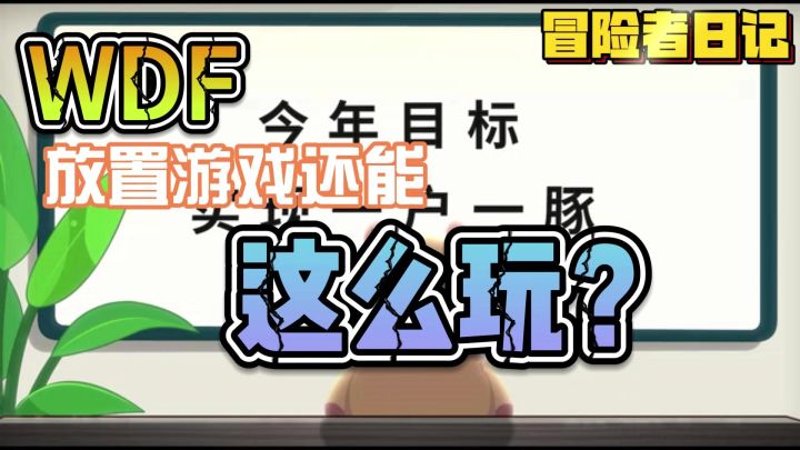 我了个去,放置类游戏竟然能这么有趣。截图