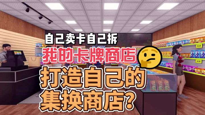 自己卖卡自己拆，我是老板我做主，打造出镇上最好的卡牌店截图