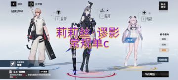 莉莉丝·谬影 常规单c流程