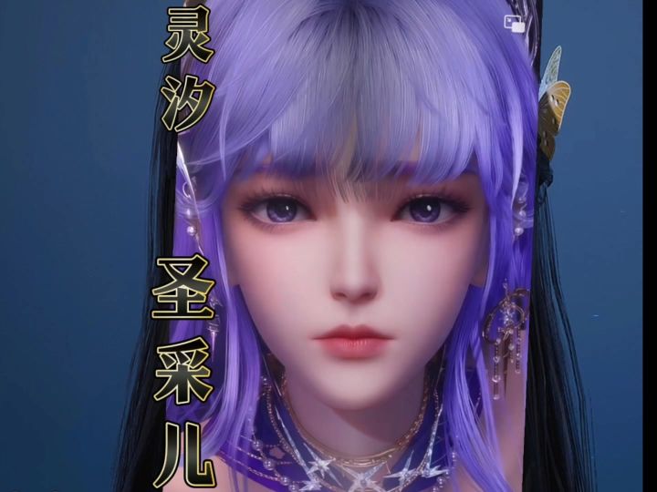 【圣采儿】诛仙世界 灵汐女捏脸 时士适似截图
