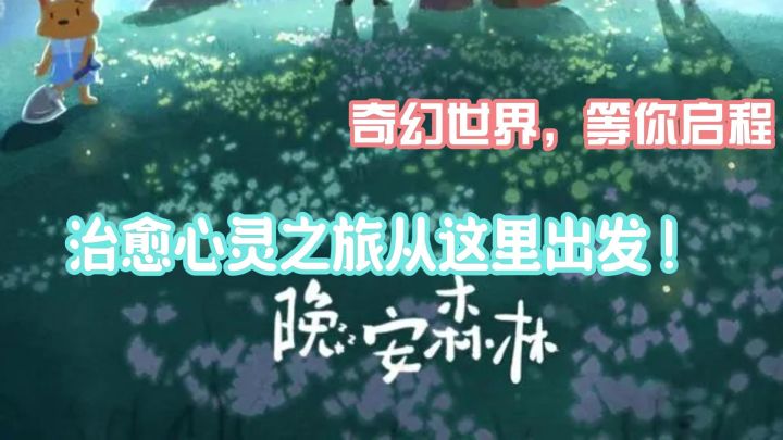 晚安森林——平凡生活中的小确幸截图