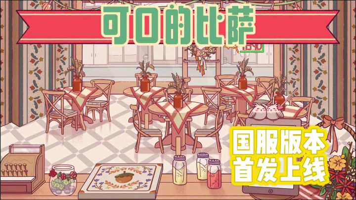 国服版本的可口的比萨来啦！想要新装饰的小伙伴们可以冲啦~截图