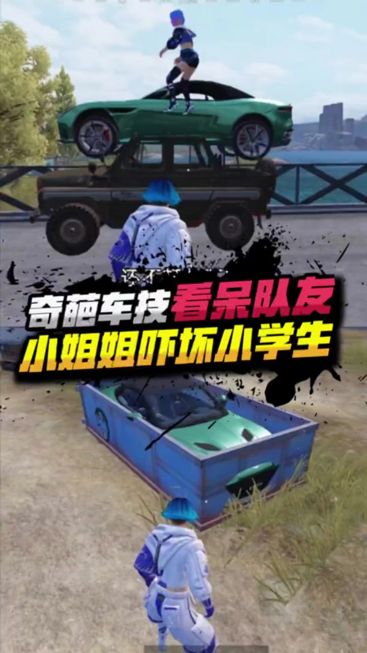 奇葩车技害惨队友哈哈截图