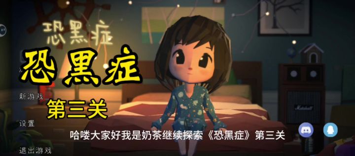 黑暗密室的惊魂夜《恐黑症》第三关攻略截图