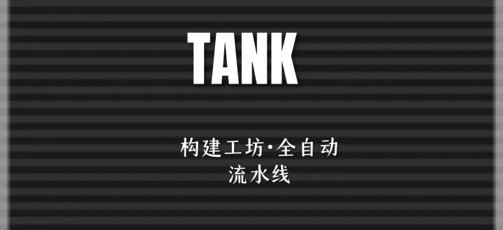 构建工坊·全自动流水线截图