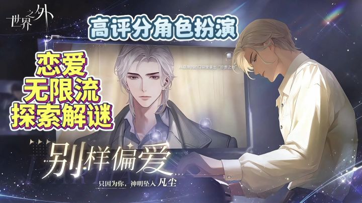 高评分言情乙游《世界之外》无限流+角色扮演+探索解谜。截图