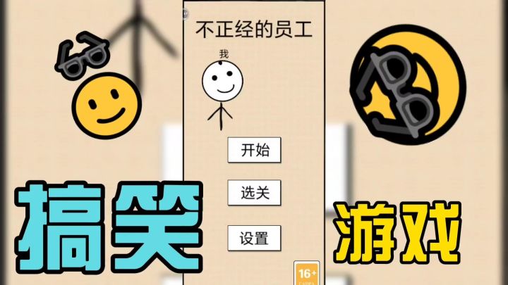 无厘头搞笑游戏🎮~放开脑洞助你过关~有点意思😃截图