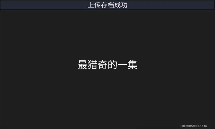 最猎奇的一集截图
