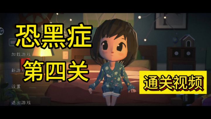 《恐黑症第四关攻略：点亮希望，征服黑暗之路》截图