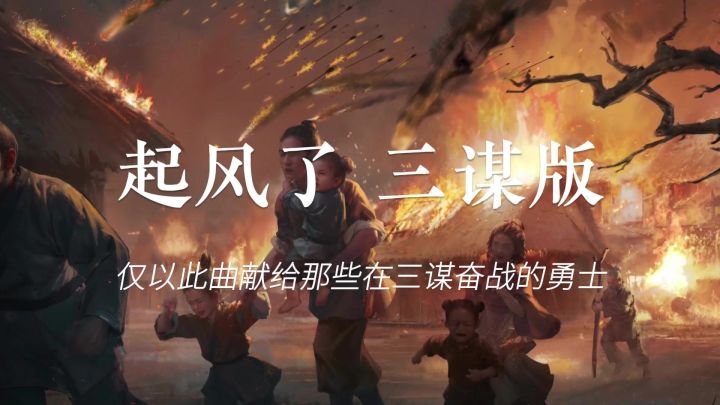 《起风了》(三谋版)献给三国谋定天下半周年截图