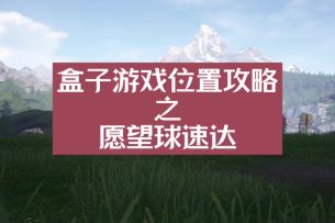 盒子游戏位置攻略之11个愿望球速达游戏