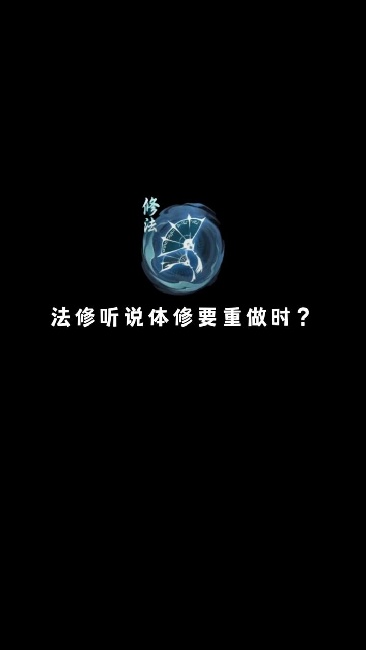 当法剑鬼儒修 听说体修要重做时的反应!截图