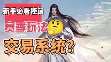 一个视频告诉你赛季服玩法