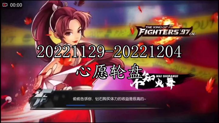 《拳皇97ol》20221129-20221204心愿轮盘截图