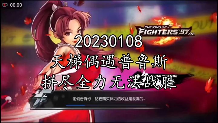 《拳皇97ol》20230108天梯偶遇普鲁斯截图