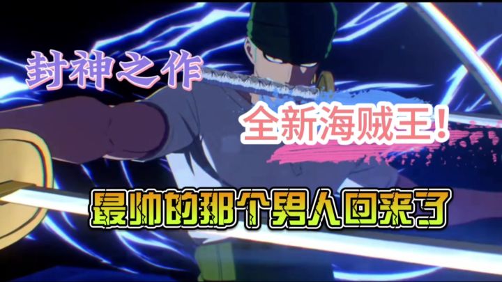 最帅的那个男人回来啦，航海王最新大作！截图