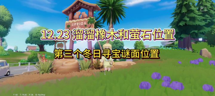 12.23溜溜橡木和萤石位置及第三个冬日寻宝谜面位置截图