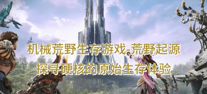 机械荒野生存游戏-荒野起源,探寻硬核的原始生存体验截图