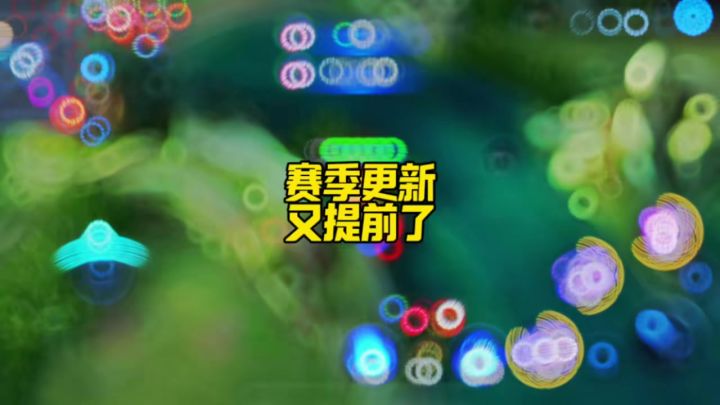 赛季更新又提前了,25号新赛季截图