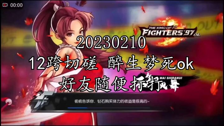 《拳皇97ol》20230210十二跨好友切磋‘醉生梦死ok’截图