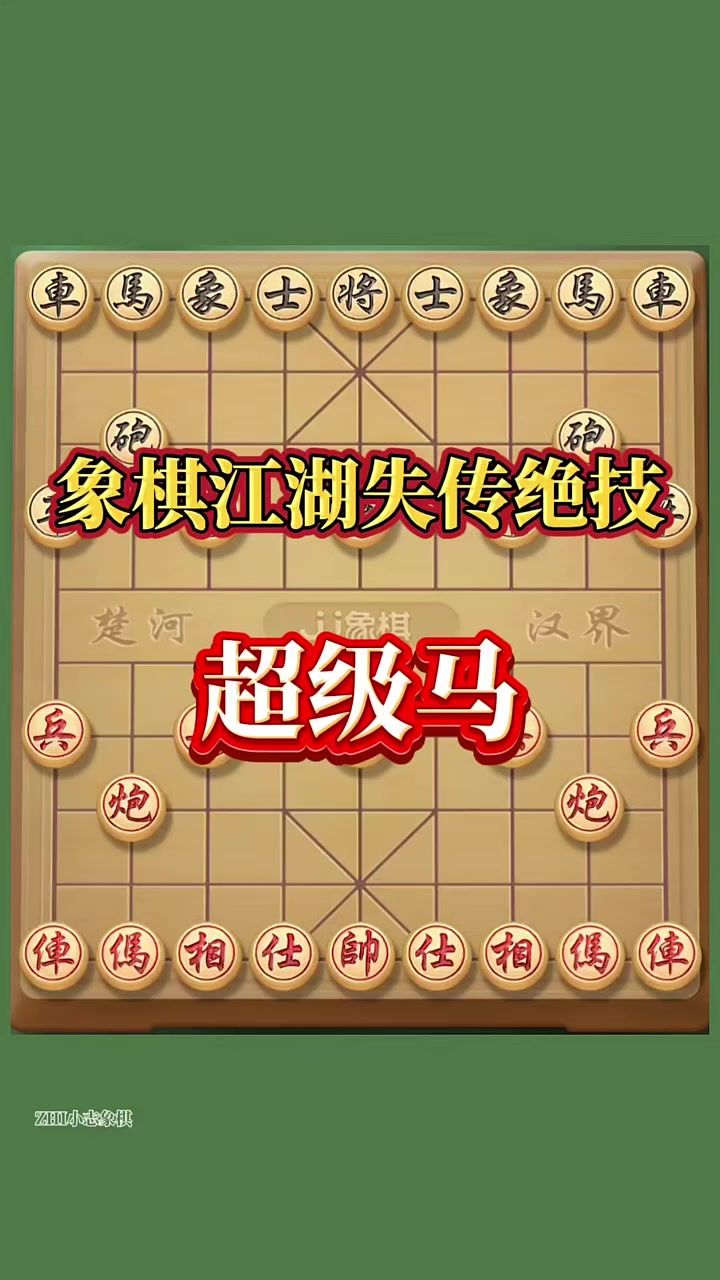 中国象棋入门秘籍:棋盘布局与棋子走法全攻略!截图