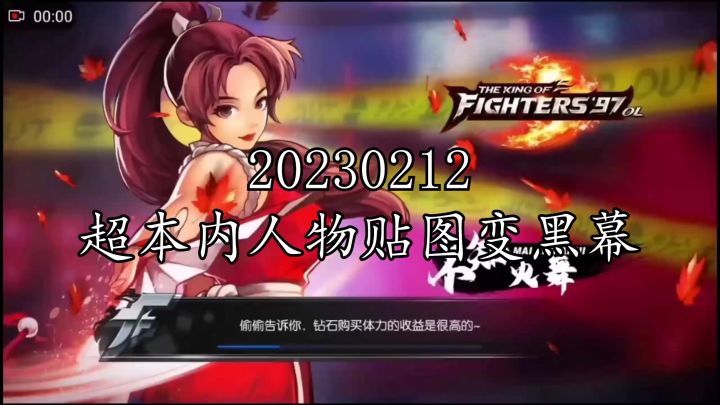 《拳皇97ol》20230212超本内人物贴图变黑幕截图