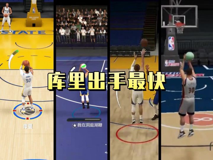 哪一款游戏的库里出手速度最快截图