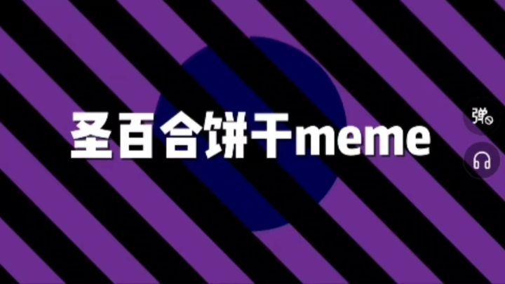 圣百合饼干meme截图