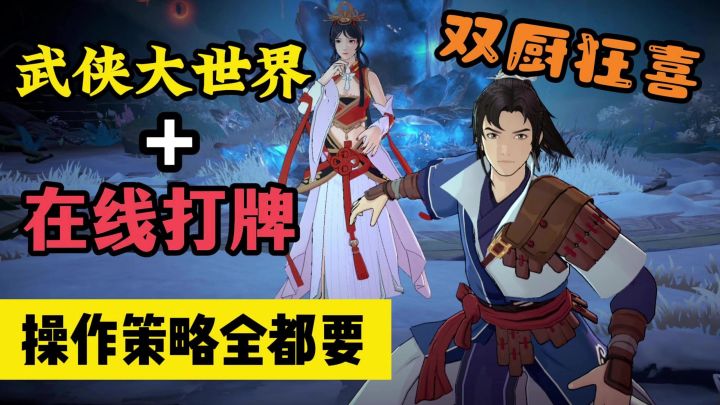 武侠大世界+在线打牌?操作策略我全都要,爽玩就完事了!截图