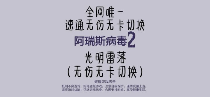 阿瑞斯病毒2：光明·雷落（全网唯一无伤速通无卡切换）截图