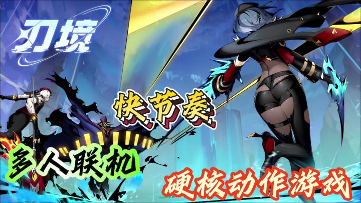 《刃境》独家首发!超硬核的动作肉鸽手游,爽到没边~截图