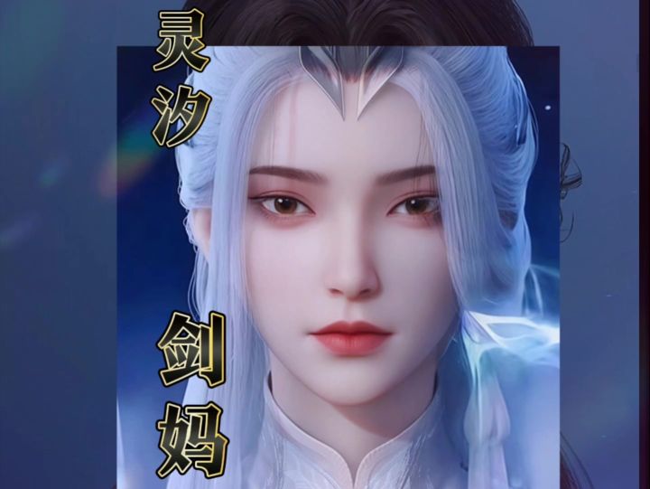 【004剑妈】诛仙世界 灵汐女 剑来剑妈捏脸截图