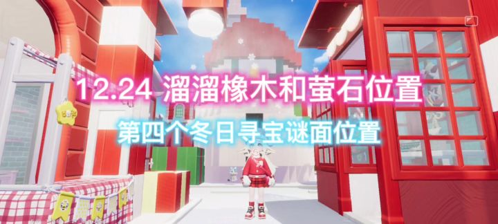12.24溜溜橡木和萤石位置及第四个冬日寻宝谜面节礼至高塔位置截图