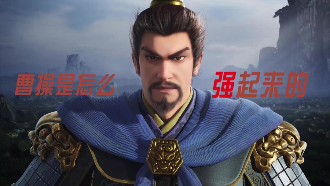 【历史策略】曹操是如何在三国乱世中逐渐变强脱颖而出的？截图