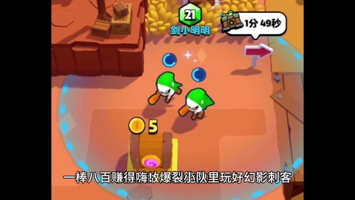 一棒八百赚得嗨!爆裂小队里玩好幻影刺客,不接触敌人都能稳前五截图