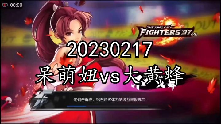 《拳皇97ol》20230217呆萌妞vs大黄蜂截图