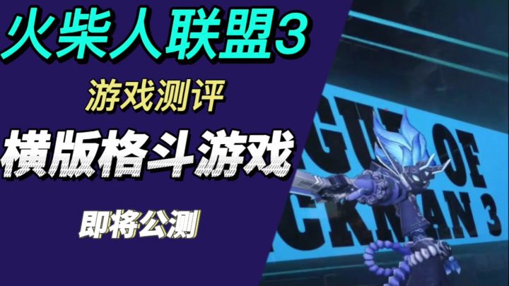 火柴人联盟3即将公测!横版格斗!视觉盛宴截图