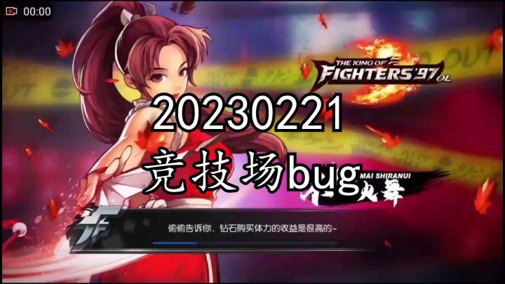 《拳皇97ol》20230221竞技场bug截图