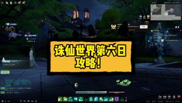 诛仙世界第六日攻略！