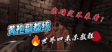 《捕盗行纪》| 无尽噩梦6 | 黄袍副都统教程