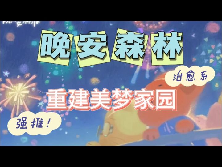 超治愈休闲经营手游！晚安森林不容错过！截图
