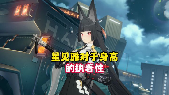 论雅小姐对于身高的执着性截图