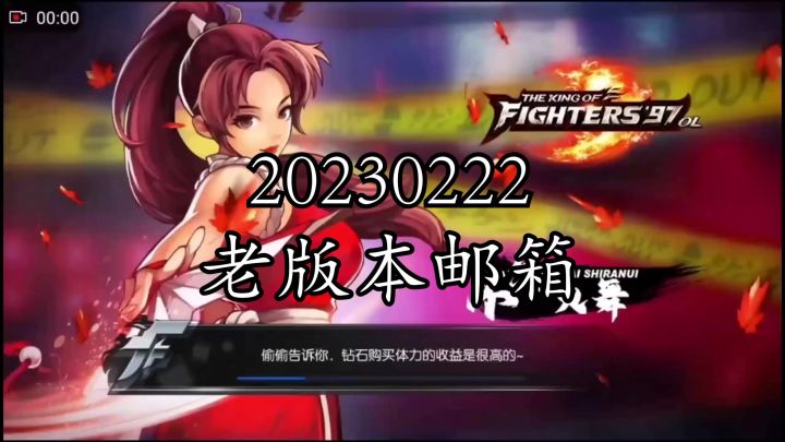 《拳皇97ol》20230222老版本邮箱截图